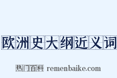 欧洲史大纲近义词是什么意思的图片